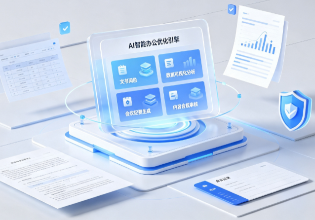 天全县AI重构现代办公体系 智能优化引擎助力企业轻量化高效运营