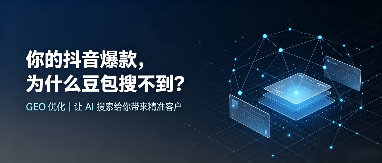你的抖音爆款，为什么豆包搜不到？读懂 GEO，抢占天全县 AI 搜索新流量