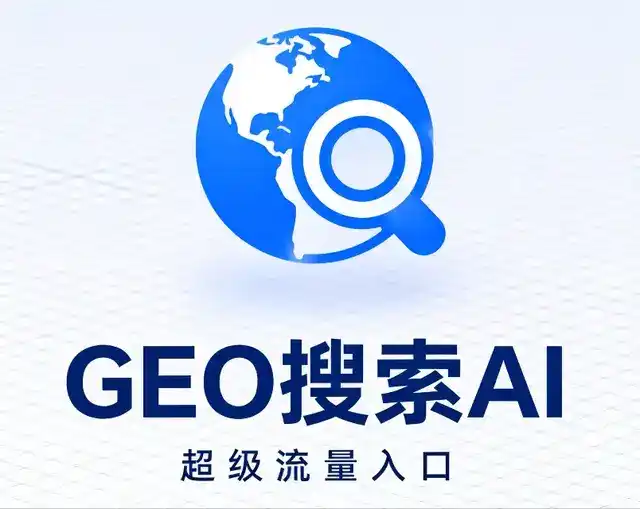 天全县做GEO精准推广，才是本地获客的长效流量底牌